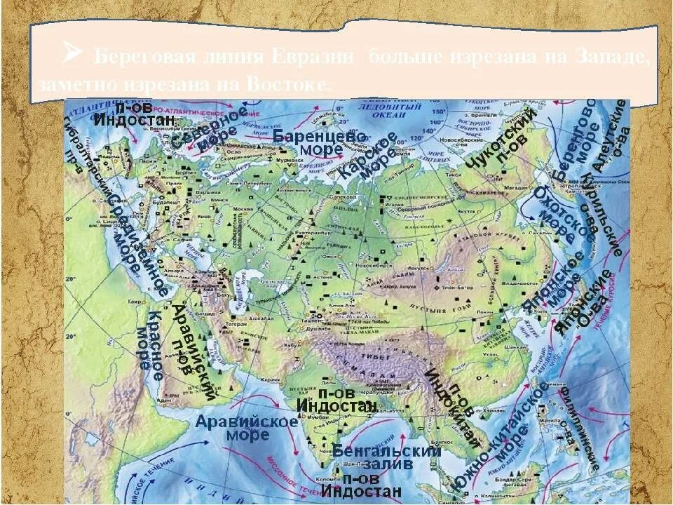 Формы рельефа евразии 7 класс контурной карте. Объекты береговой линии Евразии. Береговая линия Евразии моря заливы проливы. Моря заливы проливы острова Евразии. Моря заливы проливы полуострова Евразии.