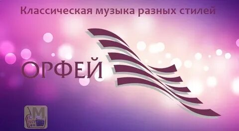 Радиостанция орфей