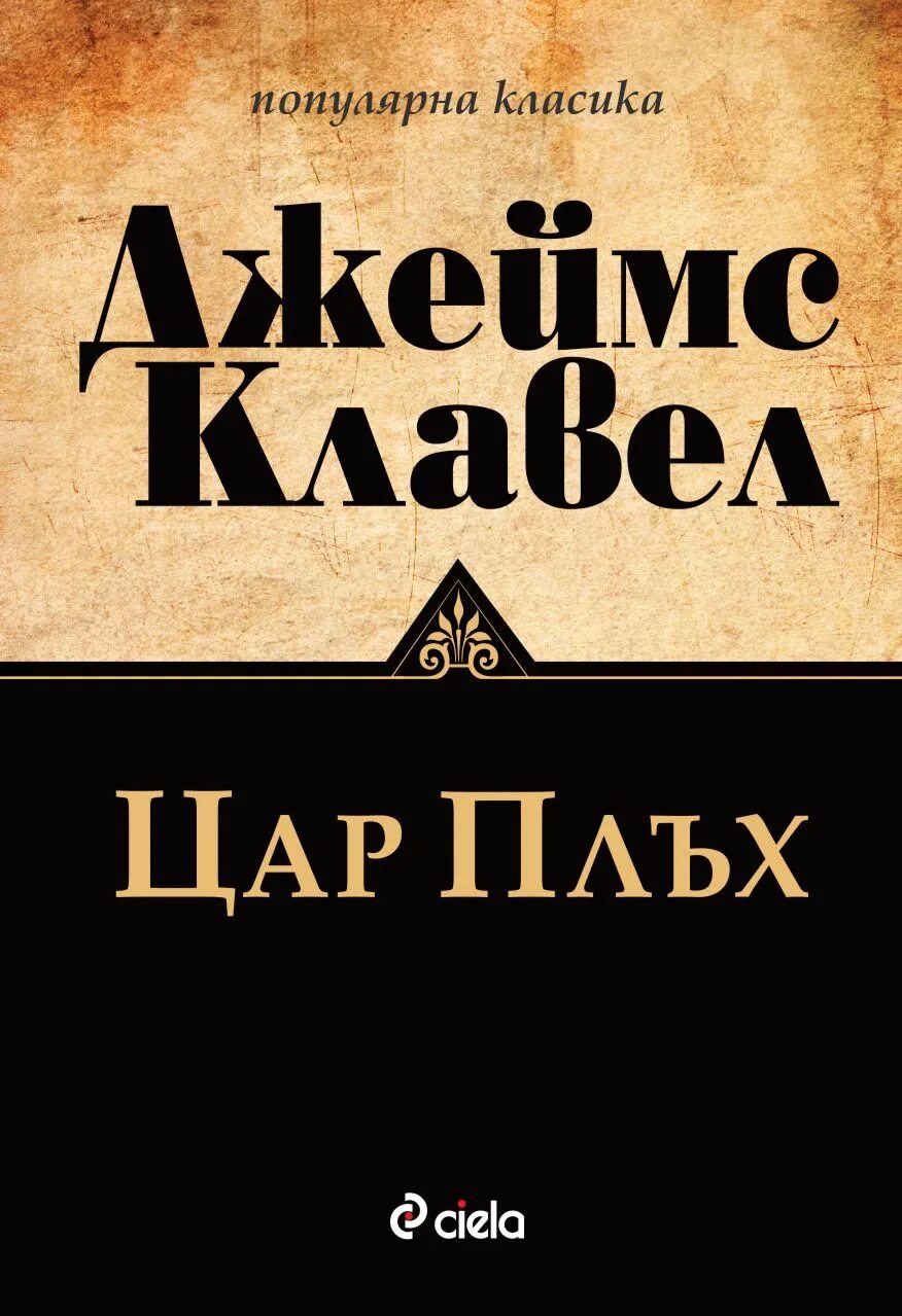 Тай Пэн книга.