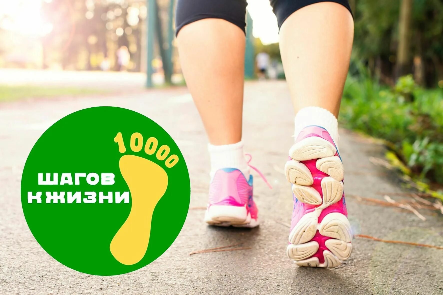 10 000 шагов к здоровью. Лига здоровья нации 10000 шагов к жизни. Акция 10000 шагов к здоровью. Всероссийская акция 10000 шагов к жизни 2022. Шаг логотип.