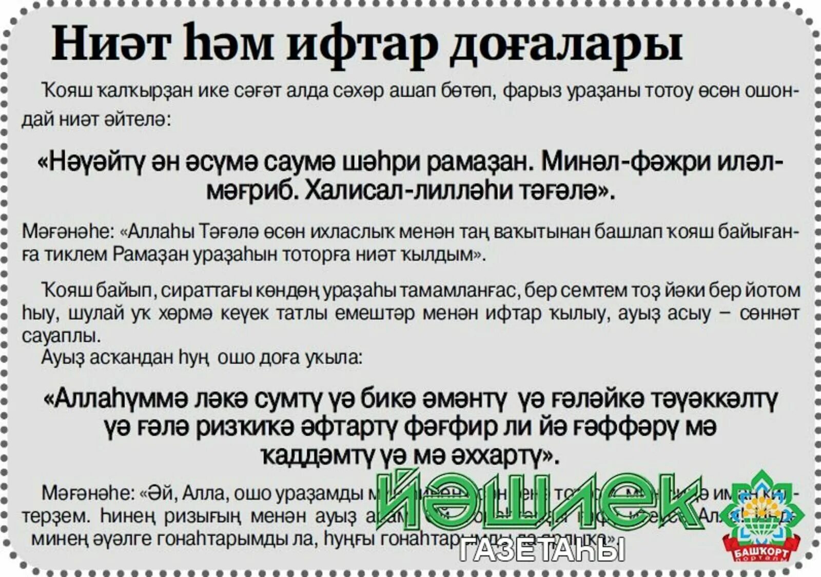 Что говорить на уразу. Молитва на уразу. Ураза сухур и ифтар молитвы. Молитва для сухура и ифтара. Намерения сухура и ифтара.