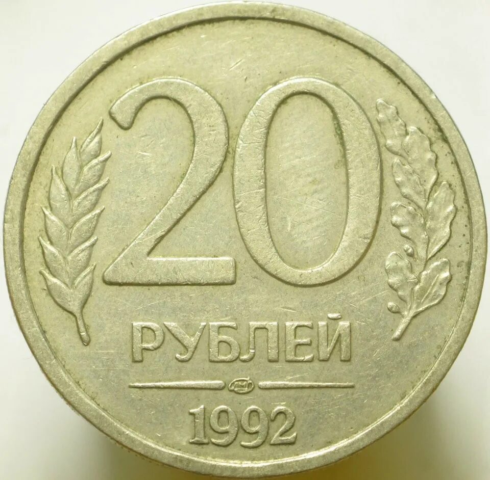 Монета 20 рублей 1993. Монетный двор ЛМД. 500 Рублей монета 1993. 500 Рублей монета. Монета 20 рублей монета 20 рублей.