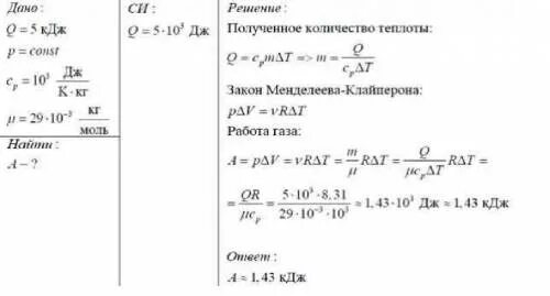 0 029 кг моль. Количество теплоты при постоянном давлении. ГАЗ В цилиндре под поршнем. Нагревание газа под поршнем. ГАЗ находится под поршнем найти теплоемкость.