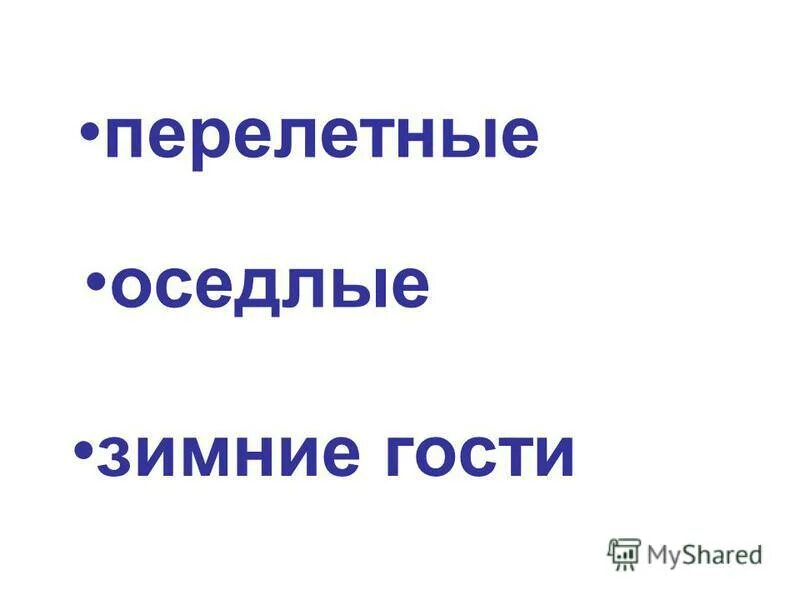 Слово оседлый. Значение слова оседлый.