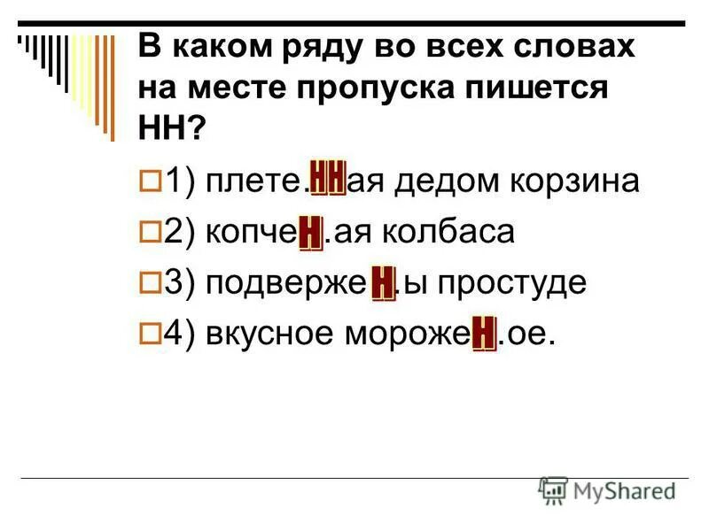В каком примере пропуска пишется нн. Непроше(н/нн)ый гость. В каком примере пропуска пишется нн. В каком примере на месте пропуска пишется нн?. В каком примере на месте пропуска пишется нн?.