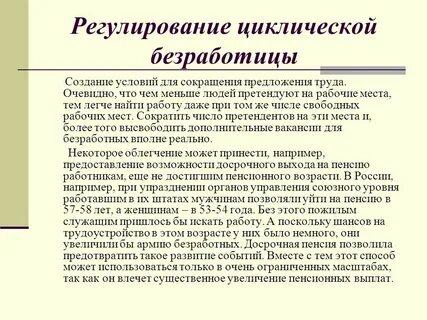 Регулирование уровня безработицы