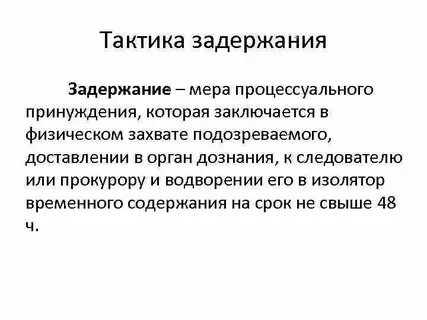 Действия при задержании правонарушителя