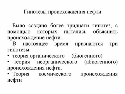 Гипотеза нефти