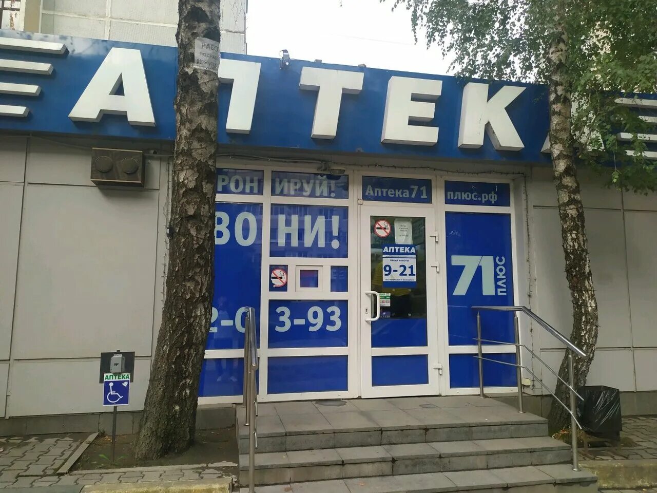 Аптека плюс тула. Аптека 71 плюс тула. аптека 71 алексин. аптека 71 суворов. аптека 31 плюс.