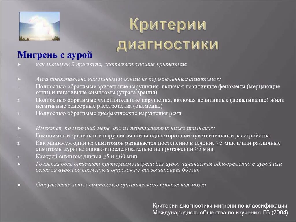 Аура при мигрени что это. Мигрень с аурой. Мигрень с аурой симптомы. Критерии диагностики мигрени. Критерии мигрени с аурой.