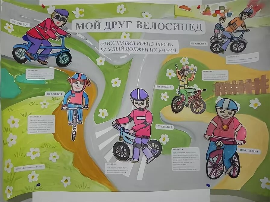 Поделка мой друг велосипед. Плакат ПДД велосипедиста. Плакат дети и велосипед. Плакат велосипед ПДД. Плакат безопасное колесо.