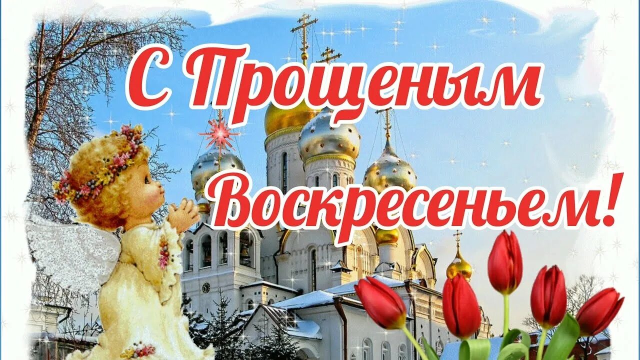 Прощенное воскресенье музыкальное видео. Прощеное воскресенье. Прощеное воскресенье подруге. С Прощеным воскресеньем полружке. Прощальное воскресенье подруге.