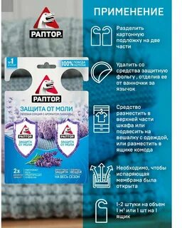 Раптор от моли
