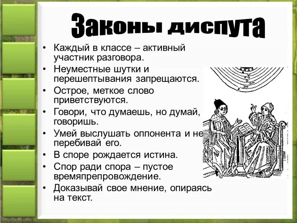 Пример диспута. Диспут. Правила проведения диспута. Диспут это в истории. Диспут регламент диспута.