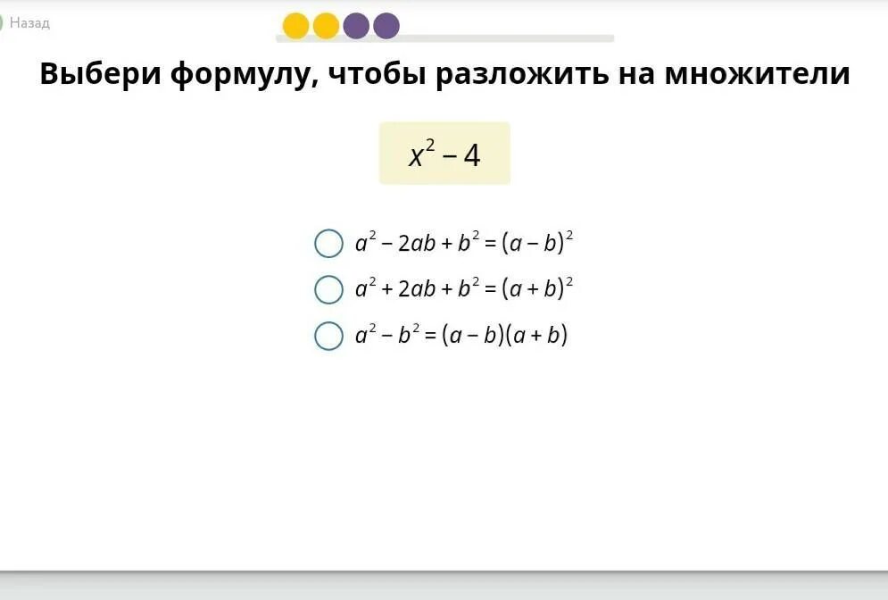 Выбери формулу чтобы разложить на множители. Выбери формулу чтобы разложить. Выберите формулу чтобы разложить на множители x2-4 учи ру. Разложить на множители учи ру. Разложите на множители х 2 9