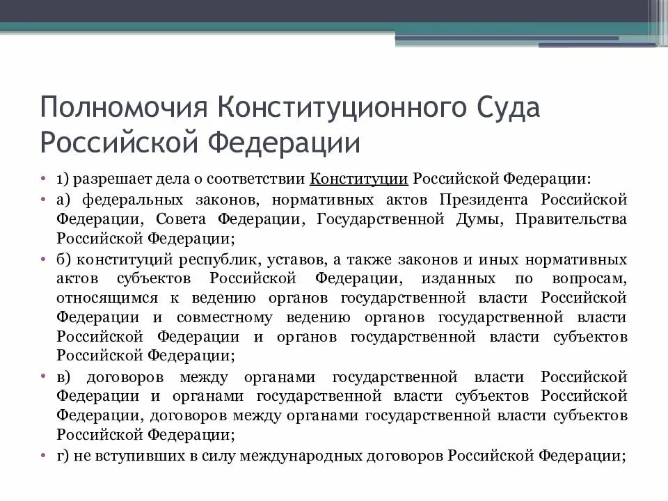 Кто назначает верховного суда рф. Конституционный суд Российской Федерации полномочия. Конституционный суд РФ компетенция. 1.Полномочия конституционного суда РФ.. Полномочия Конституция суда РФ.