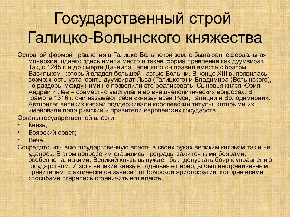 Социально политические особенности галицко волынского княжества. Государственный строй галицко-волынского княжества. политический строй галицко-волынского княжества. общественный строй галицко-волынского княжества. общественно политический строй галицко волынского княжества.