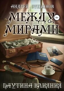Между мирами книга