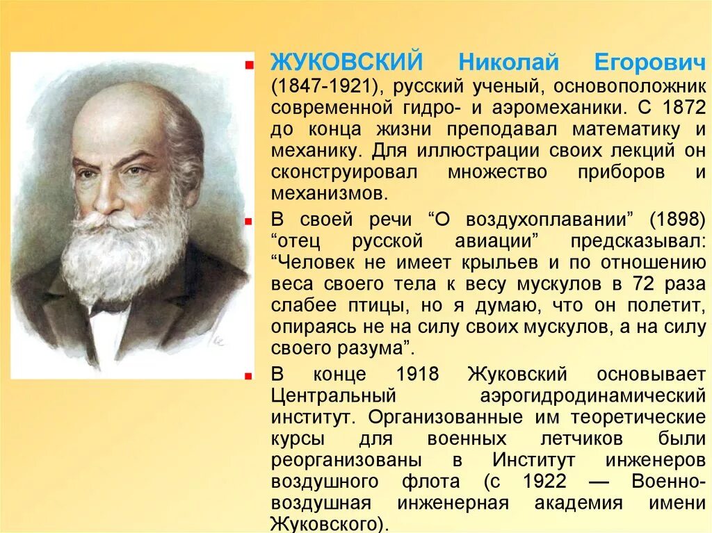 Н е жуковский ученый. Н.е.жуковский основоположник авиационной науки.