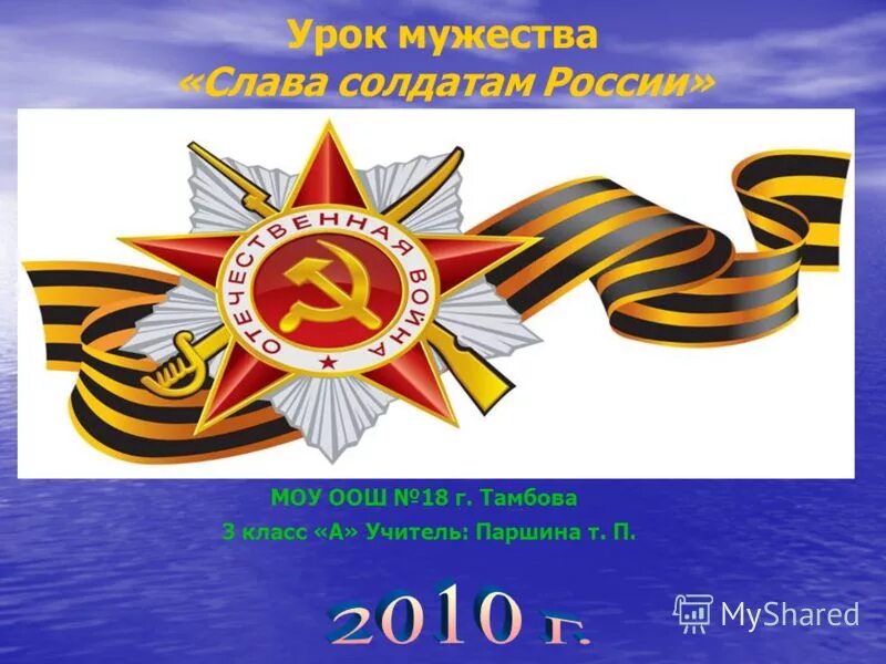 Урок мужества слайд. Урок мужества. 23 февраля отвага мужество и честь. Урок мужества. Урок мужества ко дню защитника отечества.