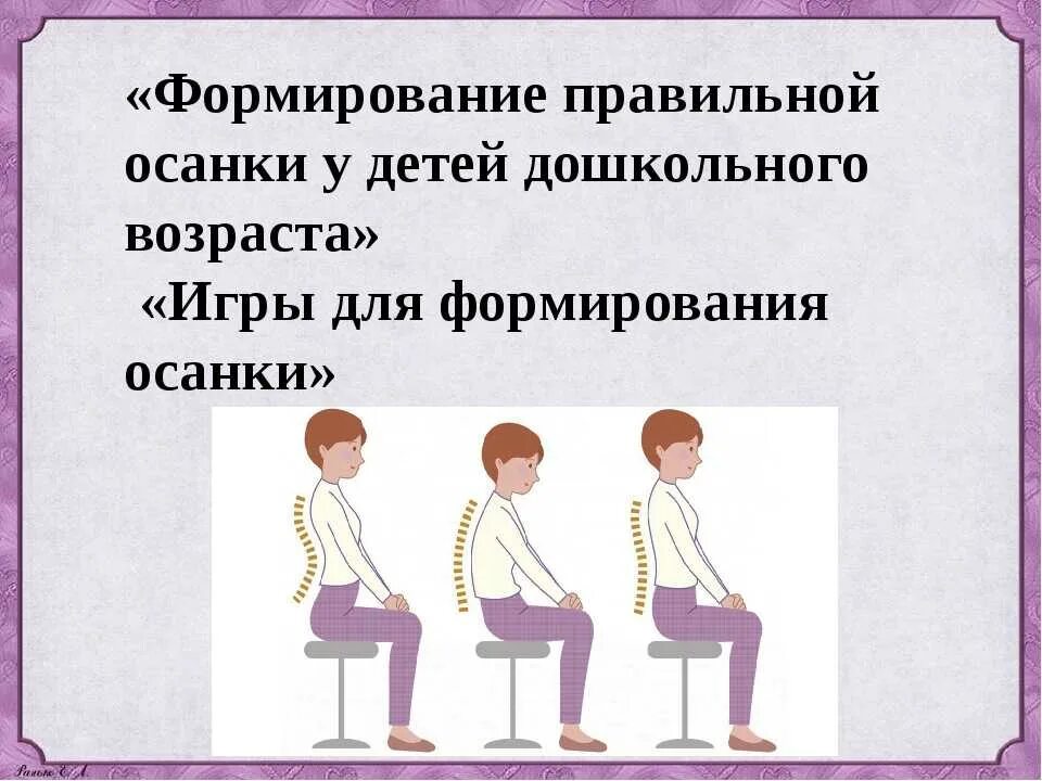 Формируем осанку