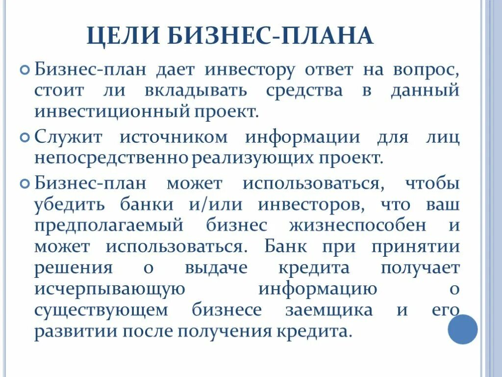 Цель проекта бизнес плана. Основные цели и задачи бизнес плана. Цели составления бизнес-плана. Цели и задачи бизнес плана.