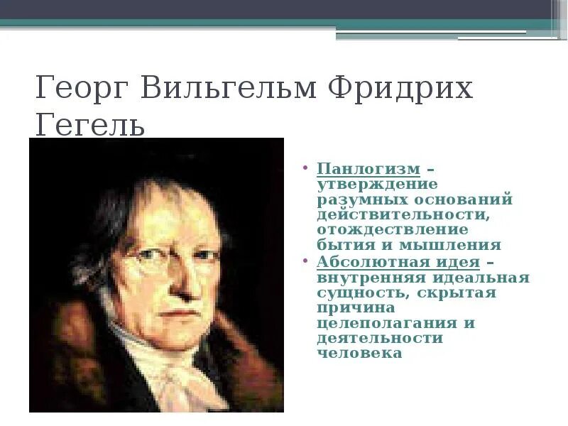 Немецкая классическая философия георга вильгельма фридриха гегеля. Цель развития абсолютной идеи по гегелю. Гегель эпоха схваченная в мысли. Философия белого. Философия г гегеля кратко.