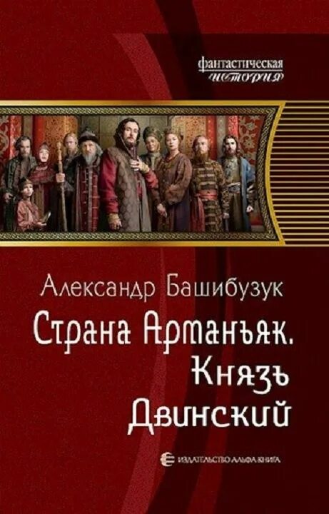 Князь барсов том 4 читать. Князь Двинский Башибузук.