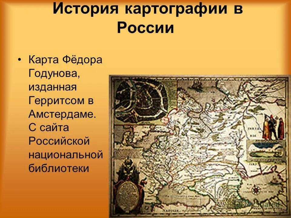история картографической карты. история картографической карты. история картографической карты. первая географическая карта. карта фёдора годунова изданная герритсом в амстердаме.