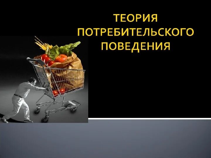 Теория потребительского поведения. Теория поведения потребителя. Основы теории потребительского поведения. Теория потребительского спроса. Потребитель и потребительское поведение