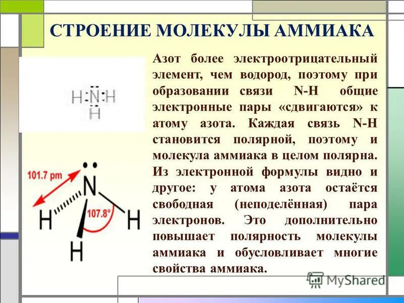 Строение молекулы аммиака 9 класс. Особенности строения атома аммиака. Строение молекулы аммиака 9 класс химия. Аммиак полярность молекулы. Аммиак состоит из азота и водорода