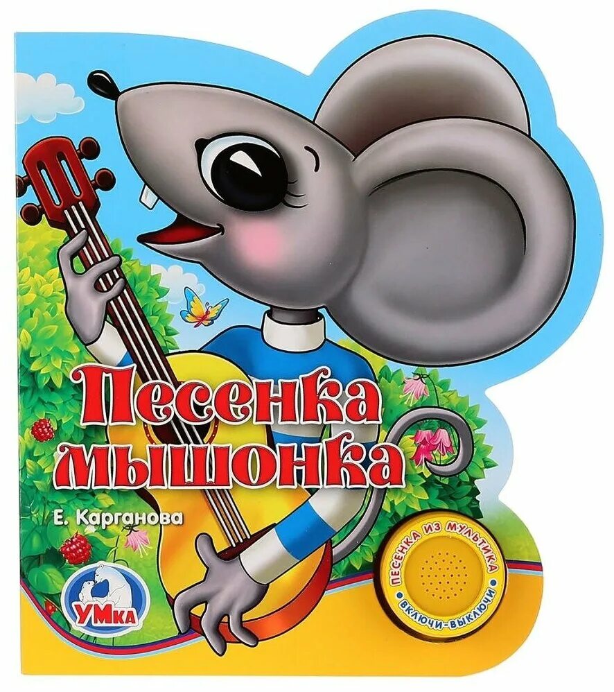 песня про мышонка