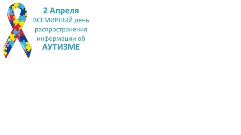 Всемирный день распространения информации о проблеме аутизма. День аутизма. День распространения информации об аутизме символ. День детей с аутизмом. День аутизма символика.