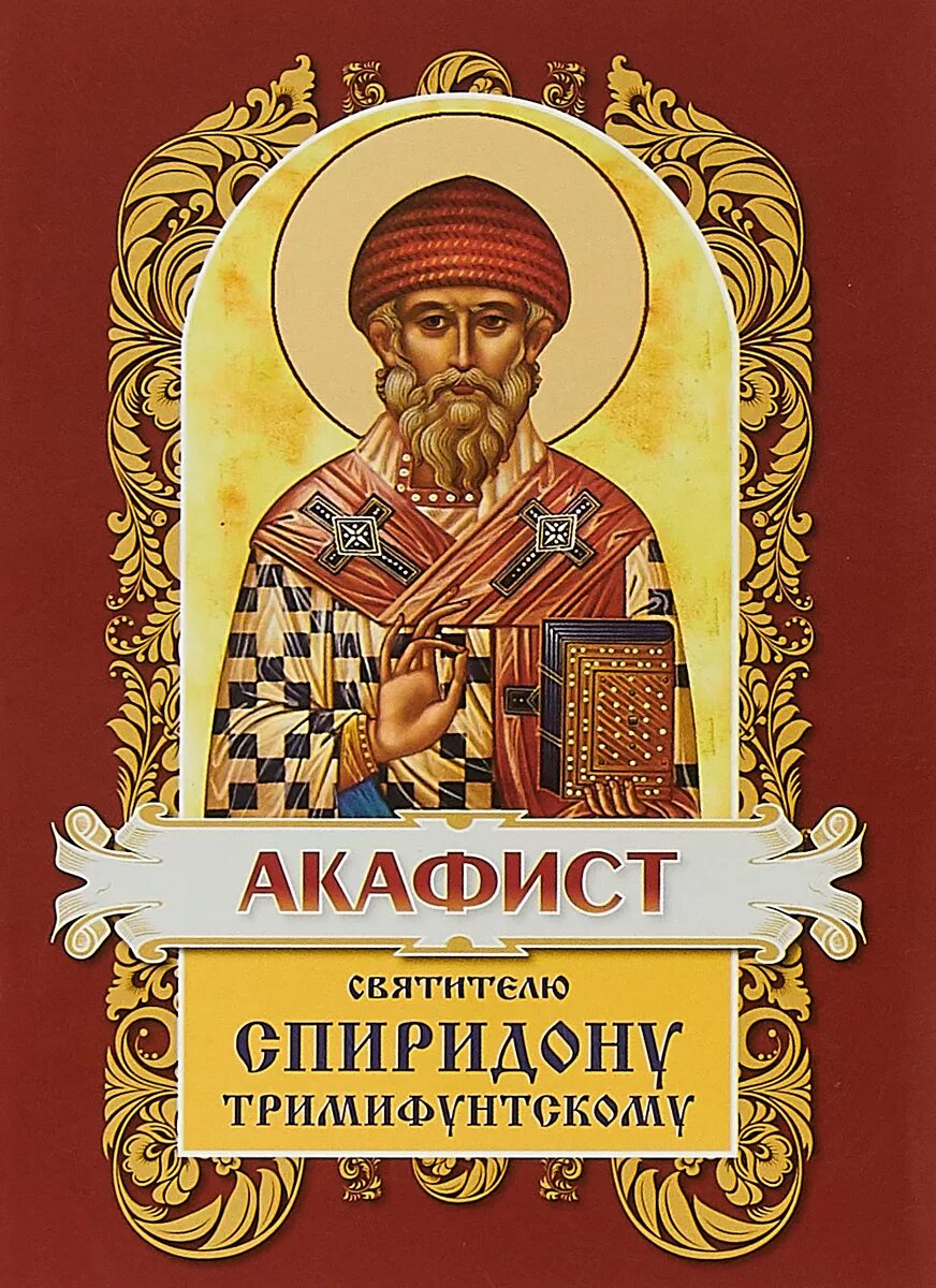 Акафист спиридону тримифунтскому читать на русском языке. Акафист спиридону тримифунтскому. св. спиридон тримифунтский акафист. свт спиридон тримифунтский акафист. акафист свт спиридону тримифунтскому.