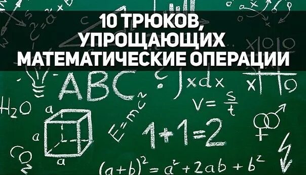 Математические операции. Математические трюки. Математические трюки для быстрого счета. Секреты математики. Вычисление математические операции