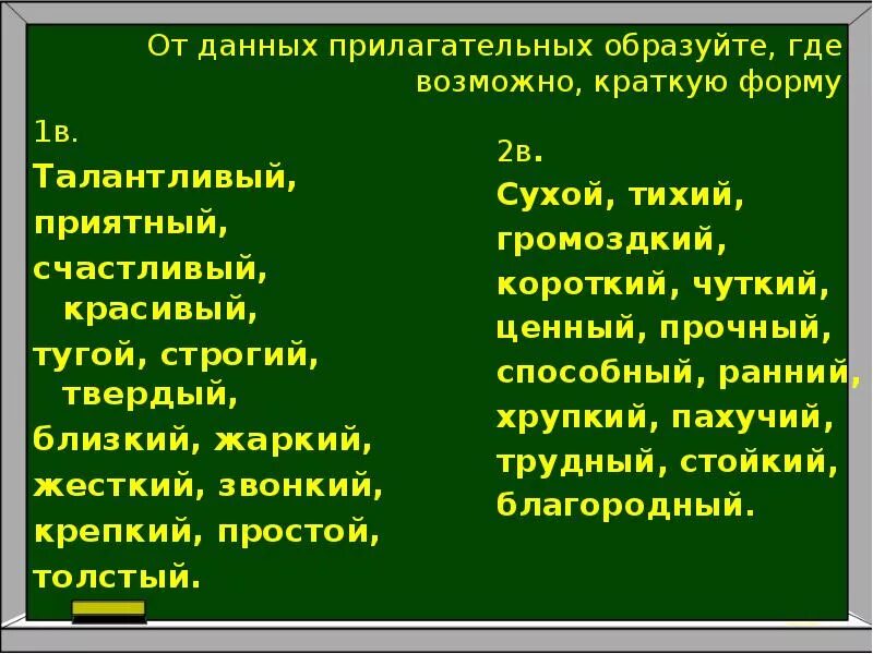 Форма слова прилагательного. Прилагательное в краткой форме. Краткая форма прилагательного. Полные прилагательные и краткие прилагательные. Образуйте краткие формы прилагательных.