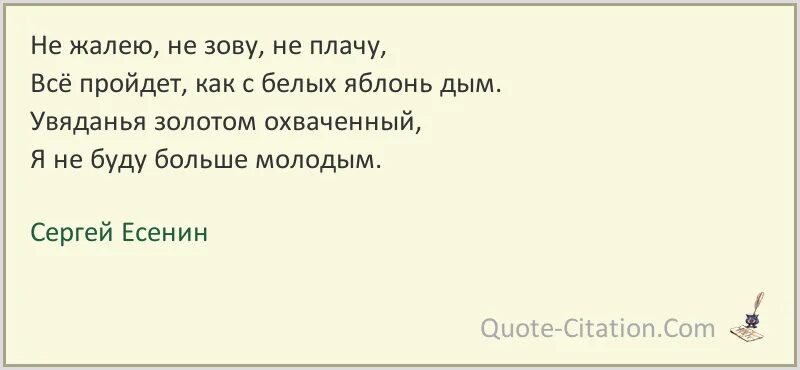 Не жалейте не зовите