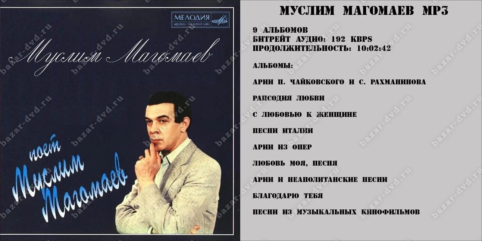 Магомаев DVD. Альбом с песнями муслима