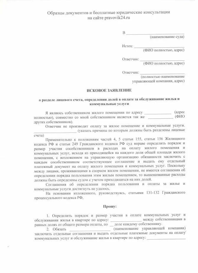 Заявление о разделении лицевого счета. Исковое заявление в суд о разделе лицевых счетов. Исковое заявление в суд о разделе лицевого счёта образец. Образец заявления в суд на Разделение лицевого счета. Исковое заявление на Разделение счетов на оплату коммунальных услуг.