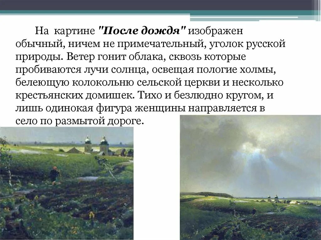 Дождь краткое содержание. Картина Васнецова после дождя. А. Васнецова «после дождя». Описание картины после дождя.