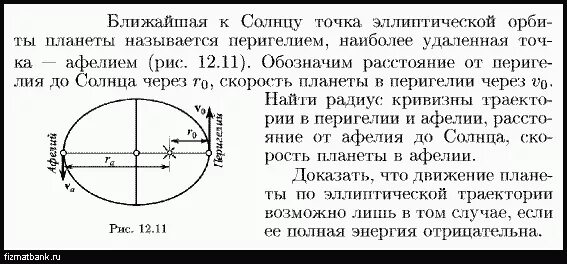 Наиболее удаленная от солнца точка орбиты называется. Ближайшее к солнцу точка орбиты планеты называется. Ближайшая к солнцу точка орбиты. Наиболее близкая точка к солнцу эллиптической орбиты. Наиболее удаленная от солнца точка орбиты планеты называется.