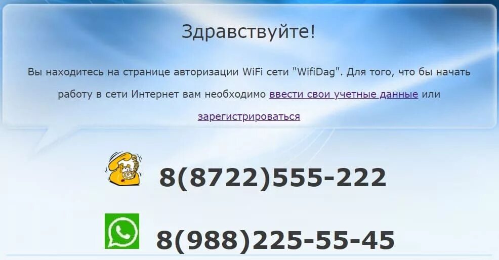 Служба горсети телефон. Вай фай Даг. Wifidag личный кабинет. Вай фай Даг номер телефона.