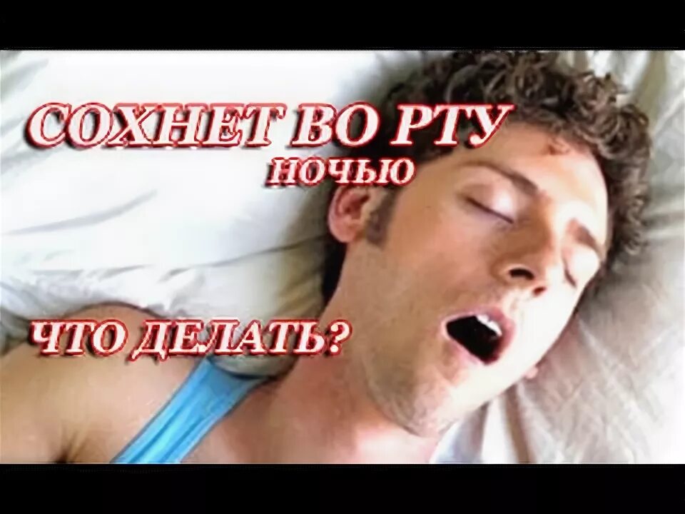 Почему сохнет рот во сне ночью. Ночью сохнет во рту причины. Высыхает во рту по ночам причины.