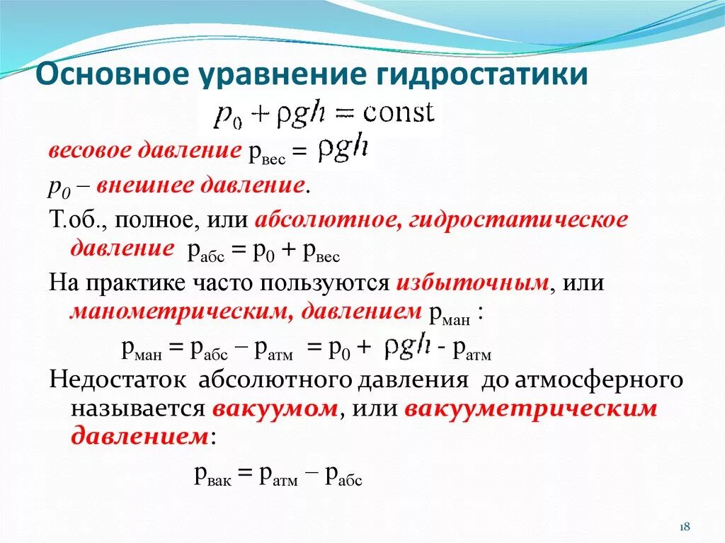 Уравнение основного закона гидростатики. Формула основного уравнения гидростатики. Давление основы гидростатики. Абсолютное равновесие жидкости основное уравнение гидростатики.