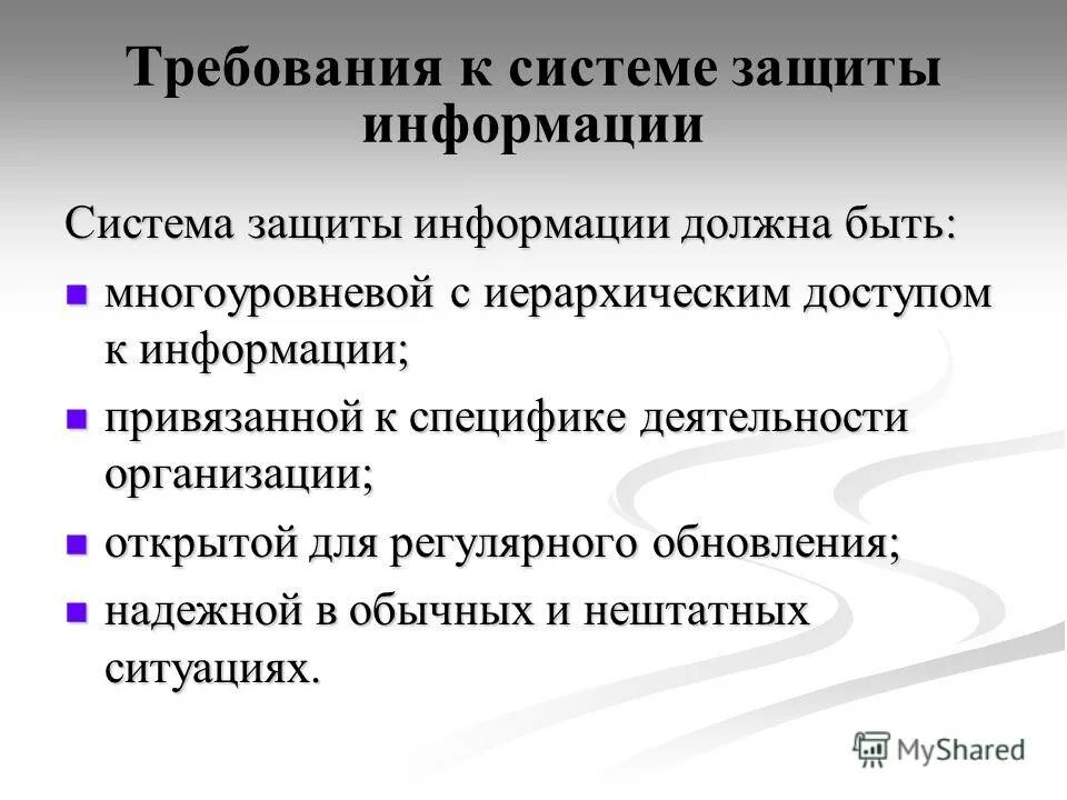 Какие сведения должны быть. Требования к защите информации. Требования к системе защиты информации. Требования к системам защиты. Какие есть требования к защите информации.