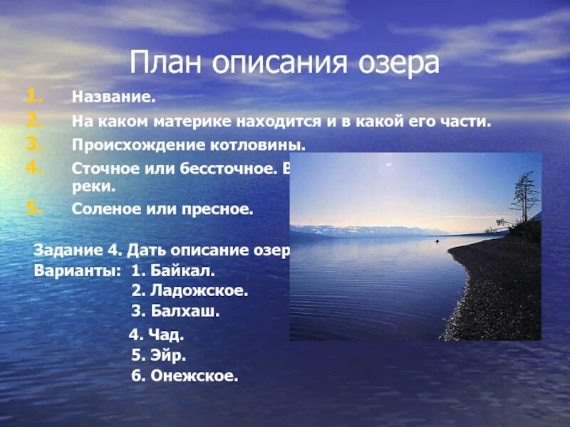 Описать озеро по плану. Сточное озеро Байкал. Сточные озера. План описания озера. Описание озера.