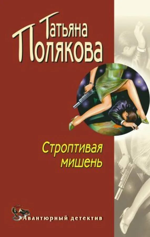 Строптивая читать полностью. Строптивая мишень. строптивая мишень 2004.