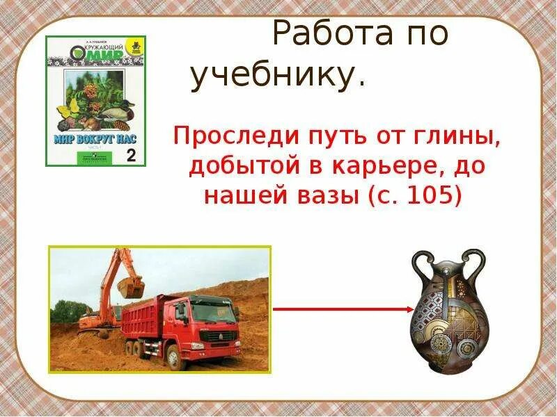 Что делают из глины 2 класс окружающий. Модель производственной цепочки из глины. что сделано из глины 2 класс. что сделано из глины окружающий мир 2 класс. производственная цепочка глина.