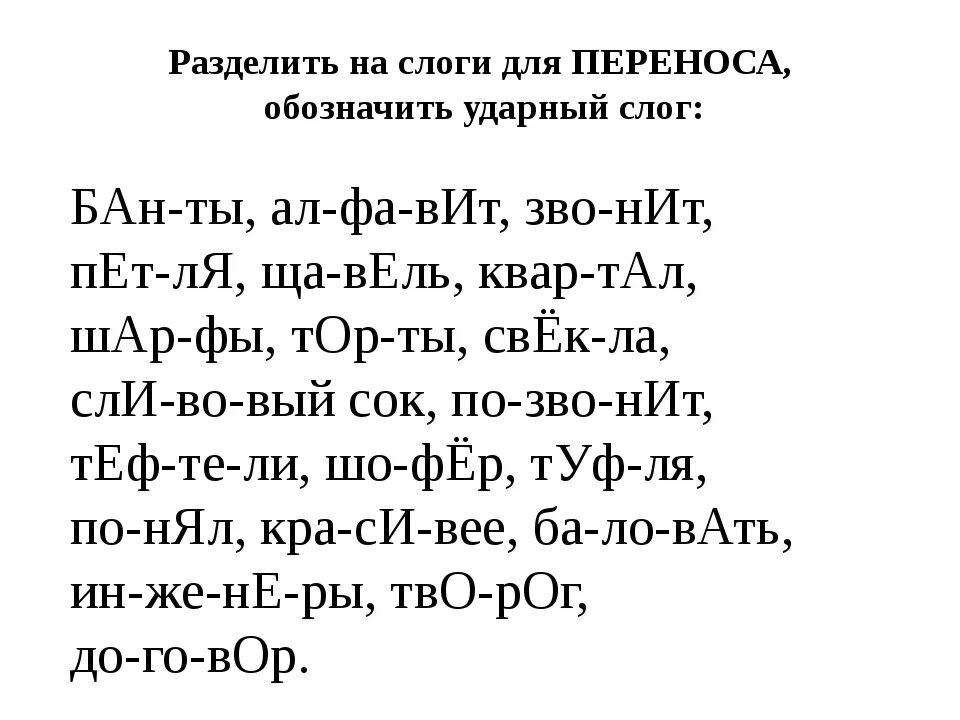 Задания для 1 класса деление на слоги и ударение. Деление слов на слоги и ударение. Деление слов на слоги 1 класс. Разделить слова на слоги 1 класс.