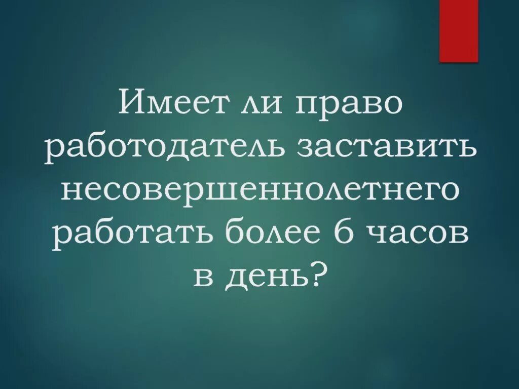 Может ли работодатель заставить. Имеет ли работодатель заставить работать по. Имеет ли право работодатель. Права мамы ребенка инвалида на работе. Ст 219 тк рф.